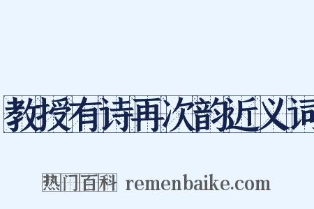 教授有诗再次韵近义词是什么意思的图片